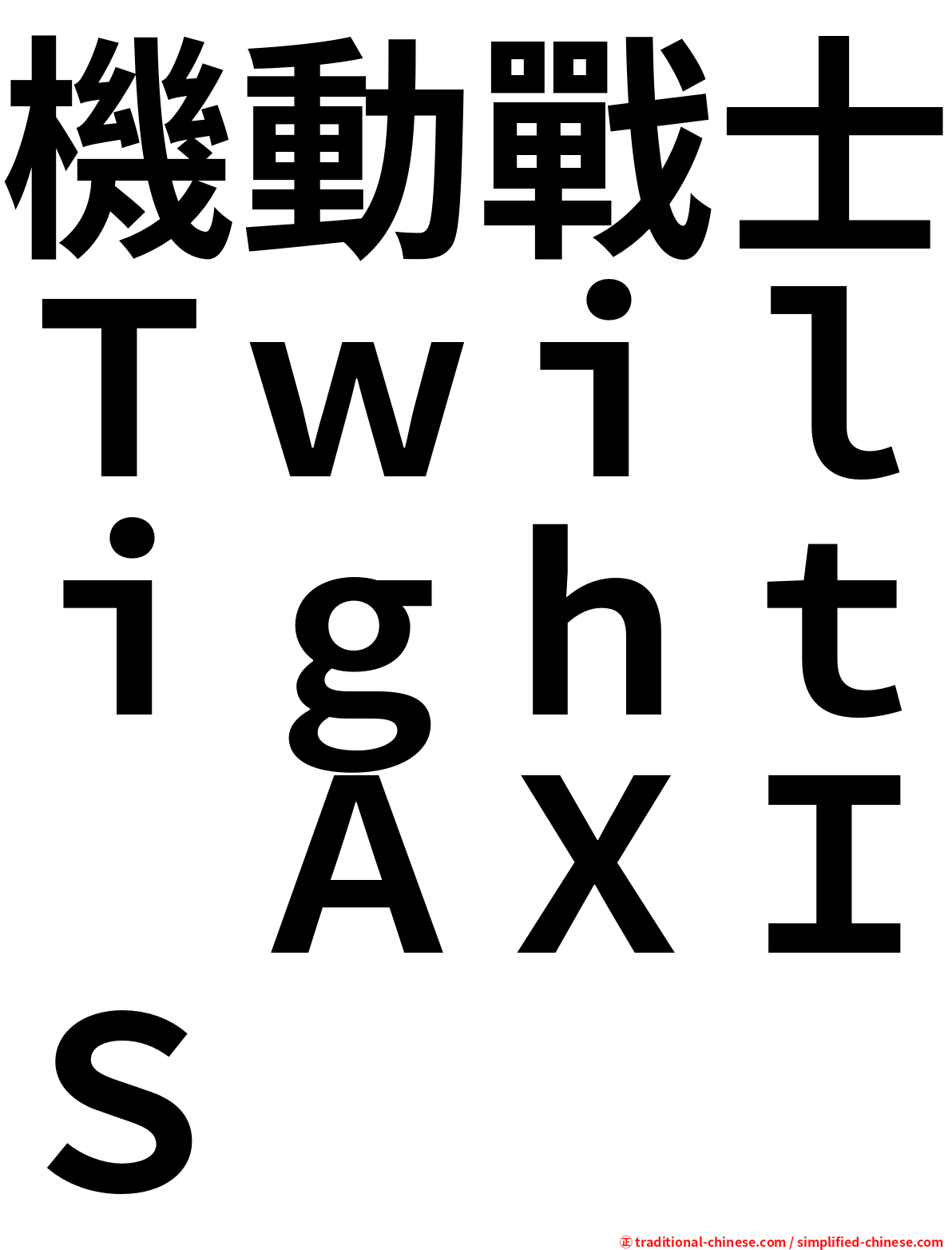 機動戰士Ｔｗｉｌｉｇｈｔ　ＡＸＩＳ